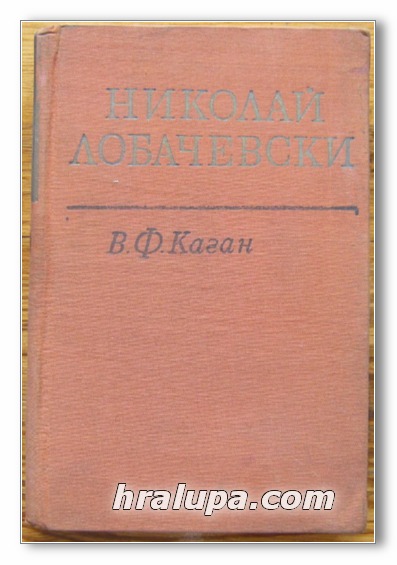 НИКОЛАЙ ЛОБАЧЕВСКИ, ПРОФ. В. Ф. КАГАН, 1966 Г.